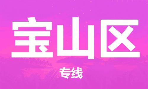 常平鎮(zhèn)到寶山區(qū)物流專線-常平鎮(zhèn)至寶山區(qū)貨運操作簡易的