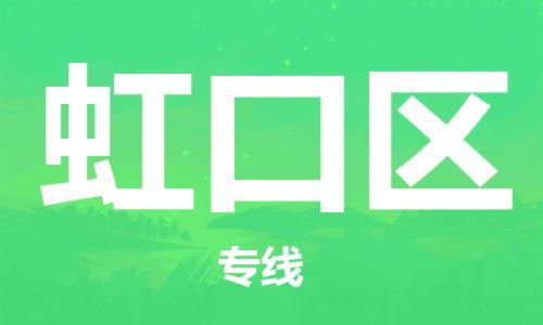 常平鎮(zhèn)到虹口區(qū)物流專線-常平鎮(zhèn)至虹口區(qū)貨運-專業(yè)服務(wù)商 常平鎮(zhèn)到虹口區(qū)物流專線-常平鎮(zhèn)至虹口區(qū)貨運-專業(yè)服務(wù)商