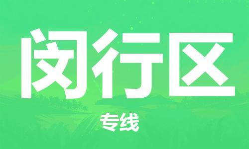 常平鎮(zhèn)到閔行區(qū)物流專線-常平鎮(zhèn)至閔行區(qū)貨運(yùn)-貨運(yùn)更快捷