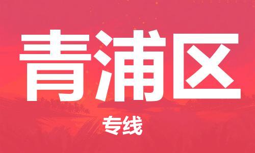 常平鎮(zhèn)到青浦區(qū)物流專(zhuān)線-常平鎮(zhèn)到青浦區(qū)貨運(yùn)-貨物實(shí)時(shí)監(jiān)控