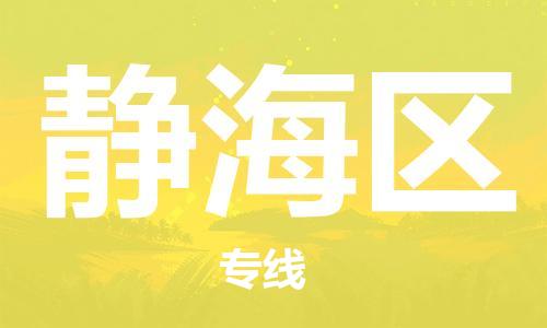 深圳到靜海區(qū)電動車托運-深圳到靜海區(qū)電動車專線-選擇物流不拆電池 深圳到靜海區(qū)電動車托運-深圳到靜海區(qū)電動車專線-選擇物流不拆電池