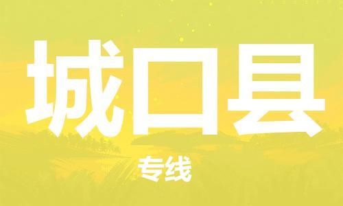深圳到城口縣電動(dòng)車托運(yùn)-深圳到城口縣電動(dòng)車專線-選擇物流不拆電池 深圳到城口縣電動(dòng)車托運(yùn)-深圳到城口縣電動(dòng)車專線-選擇物流不拆電池