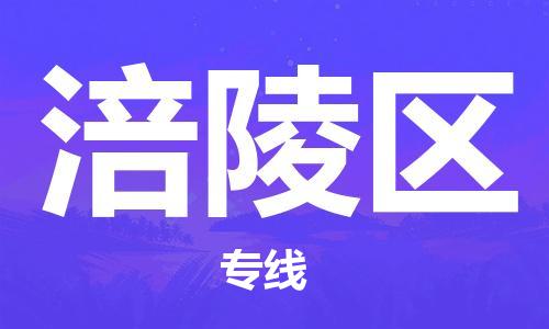 深圳到涪陵區(qū)電動車托運-深圳到涪陵區(qū)電動車專線-選擇物流不拆電池