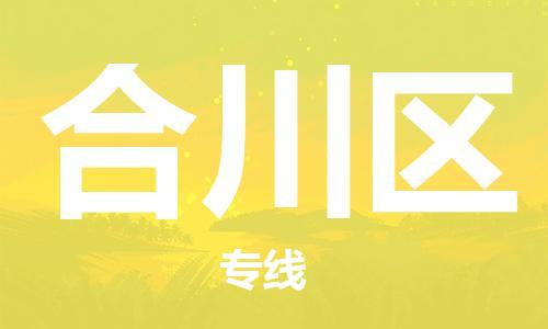深圳到合川區(qū)電動車托運-深圳到合川區(qū)電動車專線-選擇物流不拆電池