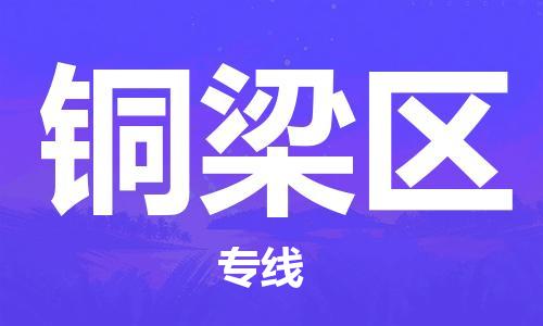 深圳到銅梁區(qū)電動(dòng)車(chē)托運(yùn)-深圳到銅梁區(qū)電動(dòng)車(chē)專(zhuān)線-選擇物流不拆電池 深圳到銅梁區(qū)電動(dòng)車(chē)托運(yùn)-深圳到銅梁區(qū)電動(dòng)車(chē)專(zhuān)線-選擇物流不拆電池