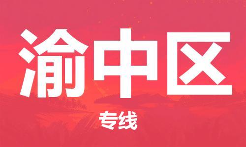 深圳到渝中區(qū)電動車托運-深圳到渝中區(qū)電動車專線-選擇物流不拆電池