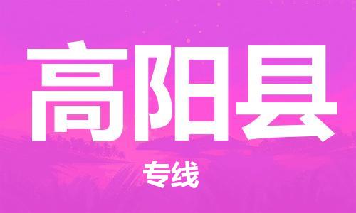 深圳到高陽(yáng)縣電動(dòng)車(chē)托運(yùn)-深圳到高陽(yáng)縣電動(dòng)車(chē)專(zhuān)線(xiàn)-選擇物流不拆電池