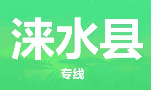 深圳到淶水縣電動車托運(yùn)-深圳到淶水縣電動車專線-選擇物流不拆電池