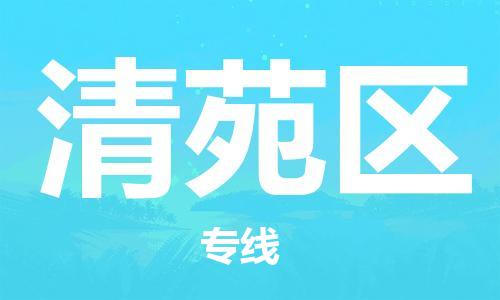 常平鎮(zhèn)到清苑區(qū)物流專線-常平鎮(zhèn)至清苑區(qū)貨運(yùn)-專業(yè)的物流團(tuán)隊(duì)