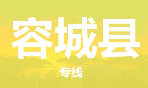 深圳到容城縣電動(dòng)車托運(yùn)-深圳到容城縣電動(dòng)車專線-選擇物流不拆電池