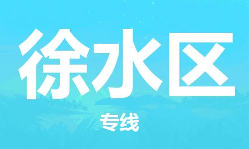 常平鎮(zhèn)到徐水區(qū)物流專線-高品質(zhì)物流解決方案常平鎮(zhèn)至徐水區(qū)貨運(yùn)