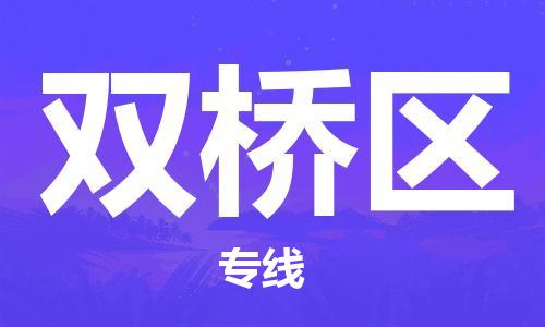 深圳到雙橋區(qū)電動車托運-深圳到雙橋區(qū)電動車專線-選擇物流不拆電池 深圳到雙橋區(qū)電動車托運-深圳到雙橋區(qū)電動車專線-選擇物流不拆電池