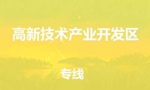 深圳到高新技術(shù)產(chǎn)業(yè)開(kāi)發(fā)區(qū)電動(dòng)車托運(yùn)-深圳到高新技術(shù)產(chǎn)業(yè)開(kāi)發(fā)區(qū)電動(dòng)車專線-選擇物流不拆電池