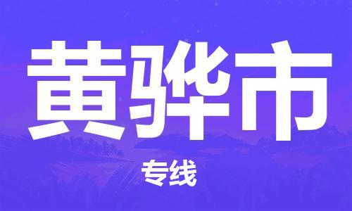 深圳到黃驊市電動車托運-深圳到黃驊市電動車專線-選擇物流不拆電池 深圳到黃驊市電動車托運-深圳到黃驊市電動車專線-選擇物流不拆電池