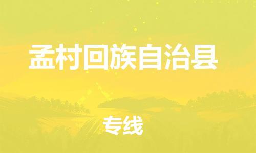 深圳到孟村回族自治縣電動車托運-深圳到孟村回族自治縣電動車專線-選擇物流不拆電池