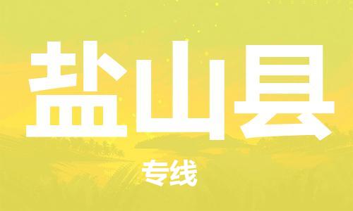 深圳到鹽山縣電動(dòng)車托運(yùn)-深圳到鹽山縣電動(dòng)車專線-選擇物流不拆電池