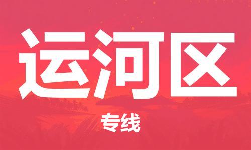 深圳到運河區(qū)電動車托運-深圳到運河區(qū)電動車專線-選擇物流不拆電池 深圳到運河區(qū)電動車托運-深圳到運河區(qū)電動車專線-選擇物流不拆電池