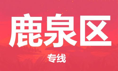 常平鎮(zhèn)到鹿泉區(qū)物流專線|常平鎮(zhèn)到鹿泉區(qū)貨運區(qū)域全覆蓋 常平鎮(zhèn)到鹿泉區(qū)物流專線|常平鎮(zhèn)到鹿泉區(qū)貨運區(qū)域全覆蓋