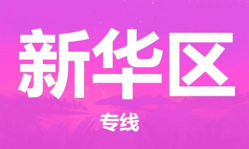 常平鎮(zhèn)到新華區(qū)物流專線-【安全快捷】常平鎮(zhèn)至新華區(qū)貨運