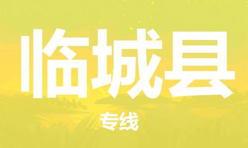 深圳到臨城縣電動車托運-深圳到臨城縣電動車專線-選擇物流不拆電池