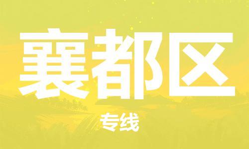 常平鎮(zhèn)到襄都區(qū)物流專線-常平鎮(zhèn)至襄都區(qū)貨運(yùn)極速快 常平鎮(zhèn)到襄都區(qū)物流專線-常平鎮(zhèn)至襄都區(qū)貨運(yùn)極速快