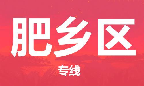 常平鎮(zhèn)到肥鄉(xiāng)區(qū)物流專線-常平鎮(zhèn)至肥鄉(xiāng)區(qū)貨運(yùn)航空速度 常平鎮(zhèn)到肥鄉(xiāng)區(qū)物流專線-常平鎮(zhèn)至肥鄉(xiāng)區(qū)貨運(yùn)航空速度