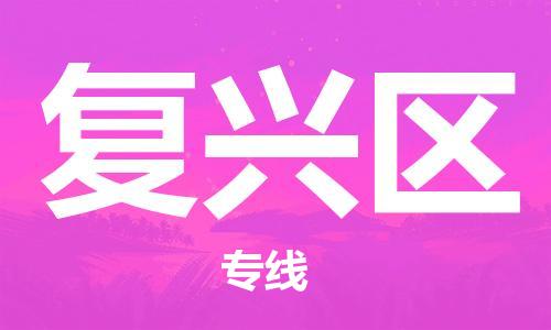 常平鎮(zhèn)到復(fù)興區(qū)物流專線-復(fù)興區(qū)到常平鎮(zhèn)貨運-感謝光顧