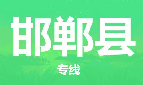 深圳到邯鄲縣電動車托運-深圳到邯鄲縣電動車專線-選擇物流不拆電池 深圳到邯鄲縣電動車托運-深圳到邯鄲縣電動車專線-選擇物流不拆電池