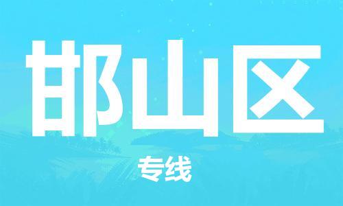 常平鎮(zhèn)到邯山區(qū)物流專線-常平鎮(zhèn)至邯山區(qū)貨運直達 常平鎮(zhèn)到邯山區(qū)物流專線-常平鎮(zhèn)至邯山區(qū)貨運直達