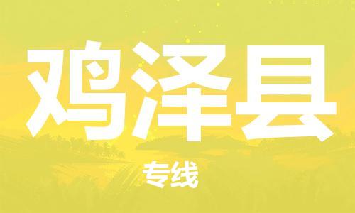 深圳到雞澤縣電動車托運(yùn)-深圳到雞澤縣電動車專線-選擇物流不拆電池