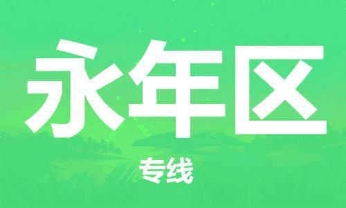 常平鎮(zhèn)到永年區(qū)物流-常平鎮(zhèn)至永年區(qū)貨運讓物品遞送更快、更安全