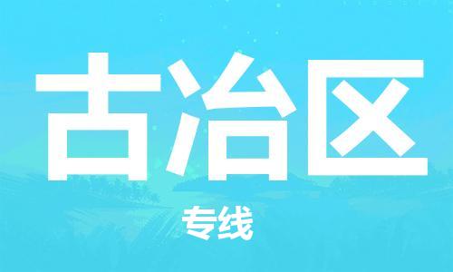 深圳到古冶區(qū)電動(dòng)車(chē)托運(yùn)-深圳到古冶區(qū)電動(dòng)車(chē)專(zhuān)線(xiàn)-選擇物流不拆電池