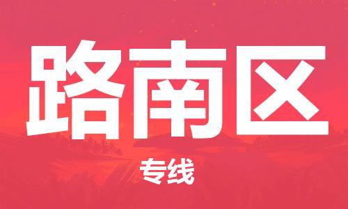 深圳到路南區(qū)電動(dòng)車托運(yùn)-深圳到路南區(qū)電動(dòng)車專線-選擇物流不拆電池