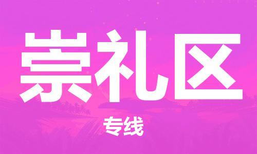 常平鎮(zhèn)到崇禮區(qū)物流專線|崇禮區(qū)到常平鎮(zhèn)貨運(yùn)|回頭車物流 常平鎮(zhèn)到崇禮區(qū)物流專線|崇禮區(qū)到常平鎮(zhèn)貨運(yùn)|回頭車物流