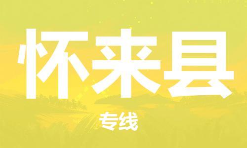 深圳到懷來縣電動車托運-深圳到懷來縣電動車專線-選擇物流不拆電池