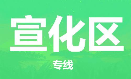 常平鎮(zhèn)到宣化區(qū)物流-常平鎮(zhèn)至宣化區(qū)貨運(yùn)安全高效托 常平鎮(zhèn)到宣化區(qū)物流-常平鎮(zhèn)至宣化區(qū)貨運(yùn)安全高效托