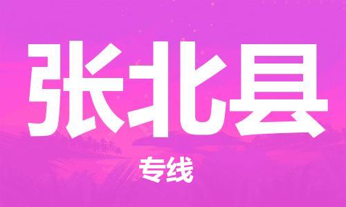 深圳到張北縣電動(dòng)車托運(yùn)-深圳到張北縣電動(dòng)車專線-選擇物流不拆電池