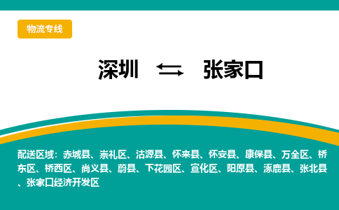 深圳到張家口經(jīng)濟開發(fā)區(qū)電動車托運-深圳到張家口經(jīng)濟開發(fā)區(qū)電動車專線-選擇物流不拆電池 深圳到張家口經(jīng)濟開發(fā)區(qū)電動車托運-深圳到張家口經(jīng)濟開發(fā)區(qū)電動車專線-選擇物流不拆電池