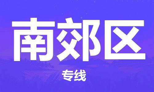 深圳到南郊區(qū)電動車托運-深圳到南郊區(qū)電動車專線-選擇物流不拆電池 深圳到南郊區(qū)電動車托運-深圳到南郊區(qū)電動車專線-選擇物流不拆電池