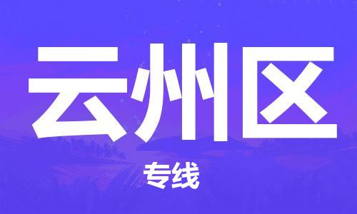 深圳到云州區(qū)電動(dòng)車托運(yùn)-深圳到云州區(qū)電動(dòng)車專線-選擇物流不拆電池 深圳到云州區(qū)電動(dòng)車托運(yùn)-深圳到云州區(qū)電動(dòng)車專線-選擇物流不拆電池