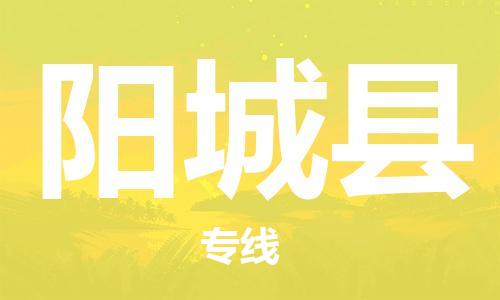 深圳到陽城縣電動車托運-深圳到陽城縣電動車專線-選擇物流不拆電池