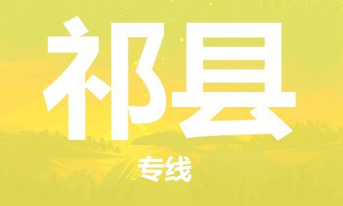深圳到祁縣電動(dòng)車(chē)托運(yùn)-深圳到祁縣電動(dòng)車(chē)專(zhuān)線-選擇物流不拆電池
