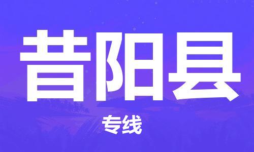 深圳到昔陽縣電動車托運-深圳到昔陽縣電動車專線-選擇物流不拆電池