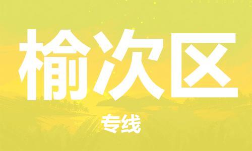 深圳到榆次區(qū)電動(dòng)車托運(yùn)-深圳到榆次區(qū)電動(dòng)車專線-選擇物流不拆電池