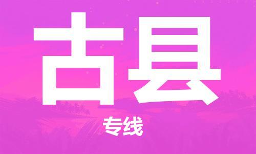 深圳到古縣電動車托運-深圳到古縣電動車專線-選擇物流不拆電池 深圳到古縣電動車托運-深圳到古縣電動車專線-選擇物流不拆電池