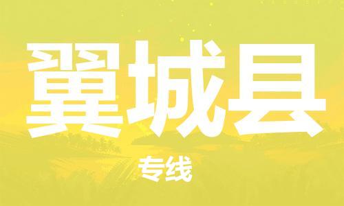 深圳到翼城縣電動車托運-深圳到翼城縣電動車專線-選擇物流不拆電池