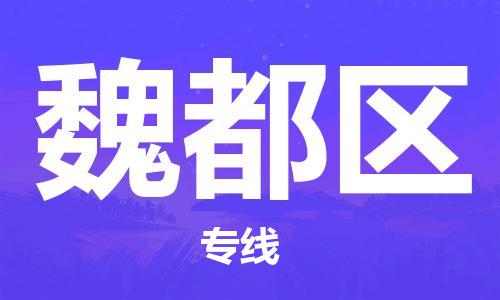 深圳到魏都區(qū)電動車托運-深圳到魏都區(qū)電動車專線-選擇物流不拆電池