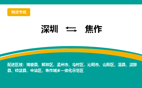 深圳到修武縣電動車托運-深圳到修武縣電動車專線-選擇物流不拆電池
