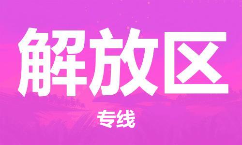 常平鎮(zhèn)到解放區(qū)物流專線-專業(yè)高效常平鎮(zhèn)至解放區(qū)貨運