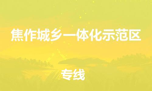 常平鎮(zhèn)到焦作城鄉(xiāng)一體化示范區(qū)物流專線-常平鎮(zhèn)至焦作城鄉(xiāng)一體化示范區(qū)貨運(yùn)實(shí)時(shí)追蹤 常平鎮(zhèn)到焦作城鄉(xiāng)一體化示范區(qū)物流專線-常平鎮(zhèn)至焦作城鄉(xiāng)一體化示范區(qū)貨運(yùn)實(shí)時(shí)追蹤